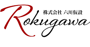 株式会社 六川仮設